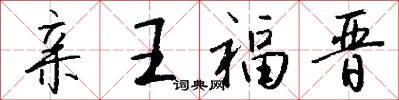 亲王福晋怎么写好看