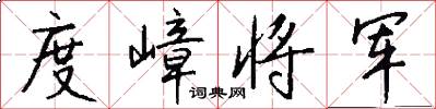 度嶂将军怎么写好看