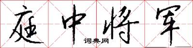 庭中将军怎么写好看