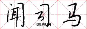 闻司马怎么写好看