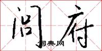 闾府怎么写好看