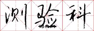 测验科怎么写好看