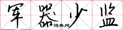 军器少监怎么写好看