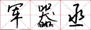 军器丞怎么写好看