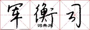 军衡司怎么写好看