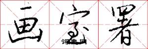 画室署怎么写好看