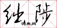 绌陟怎么写好看