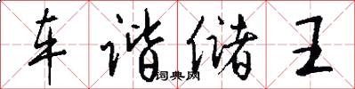 车谐储王怎么写好看