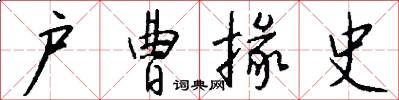 户曹掾史怎么写好看