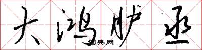 大鸿胪丞怎么写好看