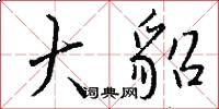 大貂怎么写好看