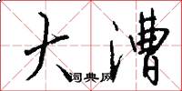大漕怎么写好看