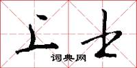 上士怎么写好看