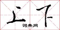 上下怎么写好看
