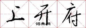 上开府怎么写好看