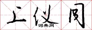 上仪同怎么写好看