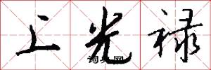 上光禄怎么写好看