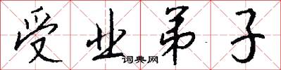 受业弟子怎么写好看