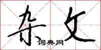 杂文怎么写好看