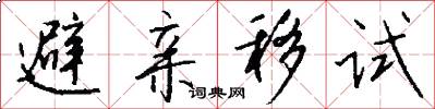 避亲移试怎么写好看