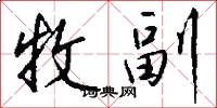 牧副怎么写好看
