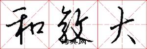 和敦大怎么写好看