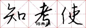 知考使怎么写好看