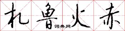 札鲁火赤怎么写好看