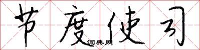 节度使司怎么写好看
