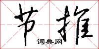 节推怎么写好看
