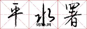 平水署怎么写好看