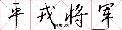 平戎将军怎么写好看