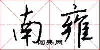 南雍怎么写好看