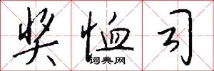 奖恤司怎么写好看