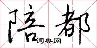 陪都怎么写好看