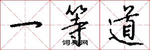一等道怎么写好看