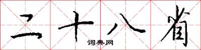 二十八省怎么写好看