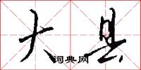 大县怎么写好看