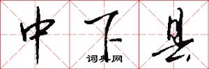 中下县怎么写好看