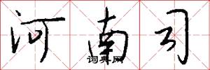 河南司怎么写好看