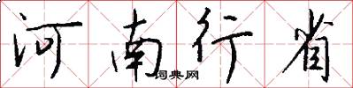 河南行省怎么写好看