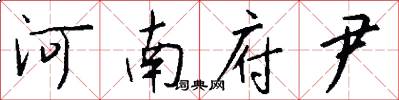 河南府尹怎么写好看