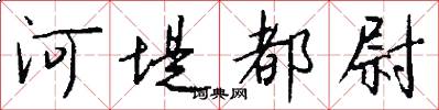 河堤都尉怎么写好看