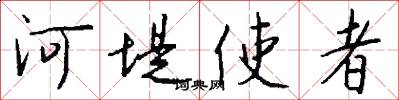 河堤使者怎么写好看