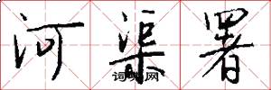 河渠署怎么写好看