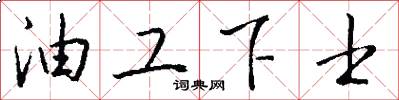 油工下士怎么写好看