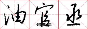 油官丞怎么写好看