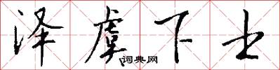 泽虞下士怎么写好看