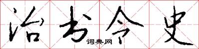 治书令史怎么写好看