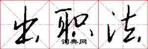 出职法怎么写好看